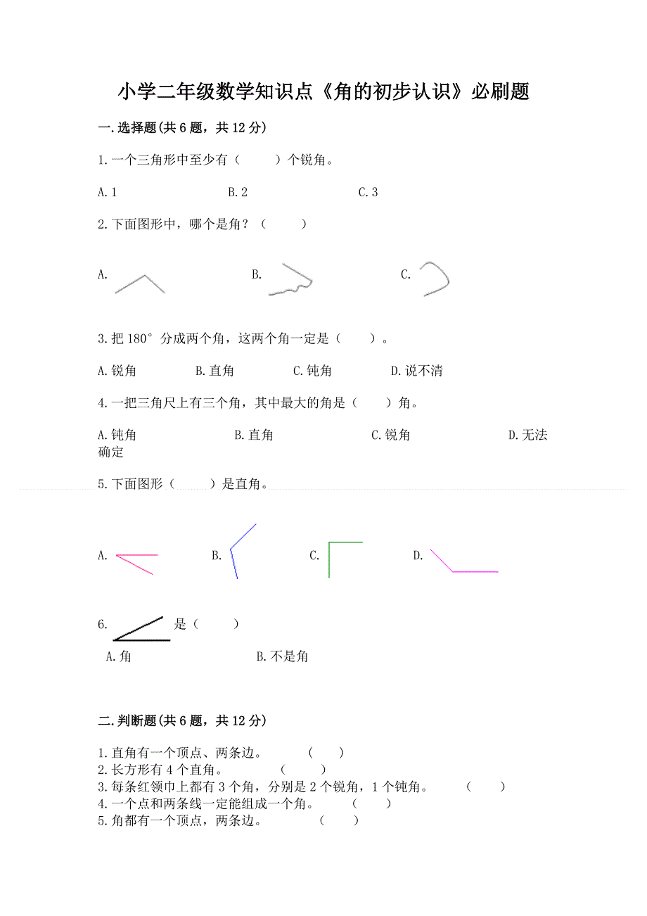 小学二年级数学知识点《角的初步认识》必刷题含答案【典型题】.docx_第1页