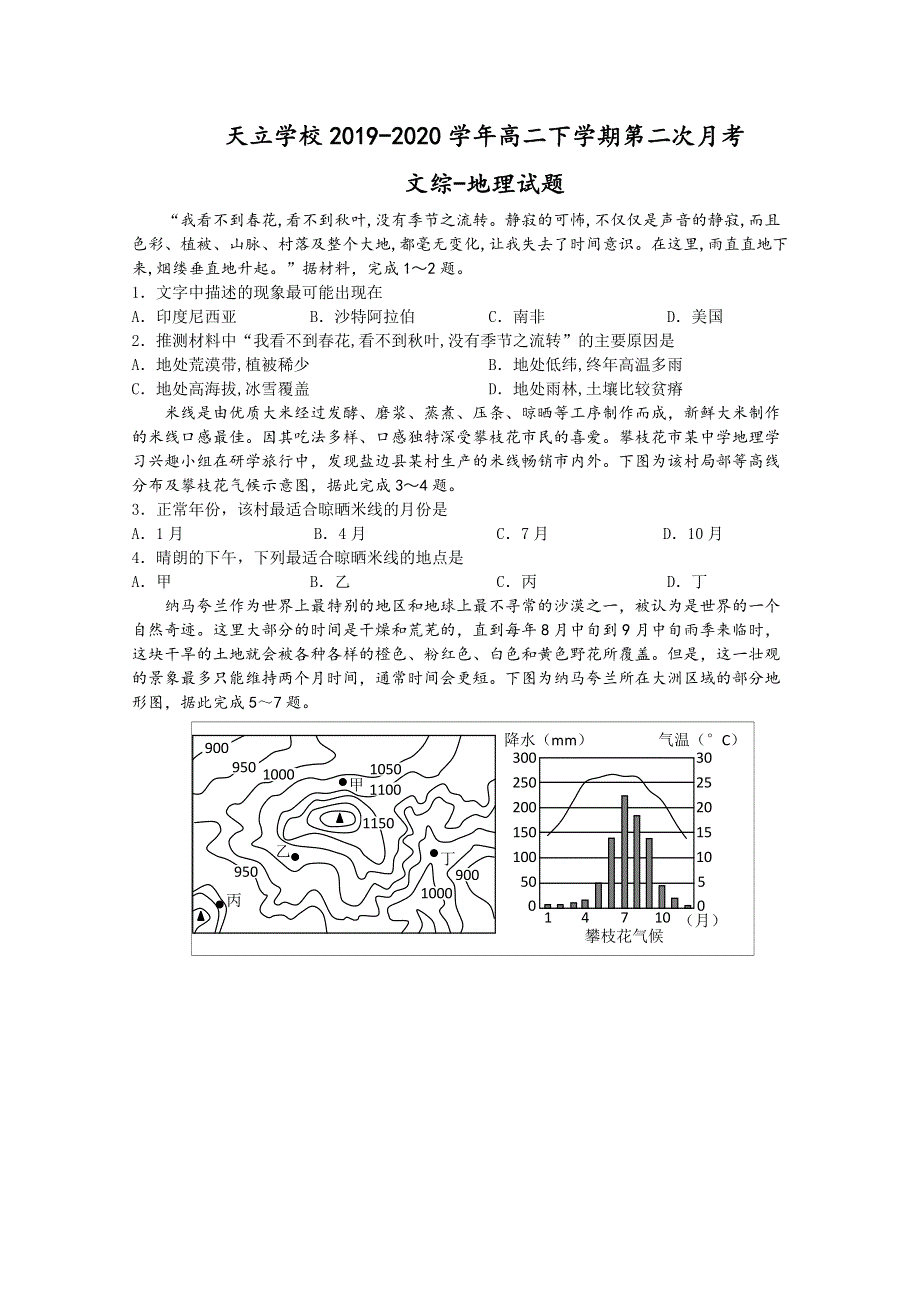 四川省内江市市中区天立学校2019-2020学年高二下学期第二次月考地理试题 WORD版含答案.doc_第1页