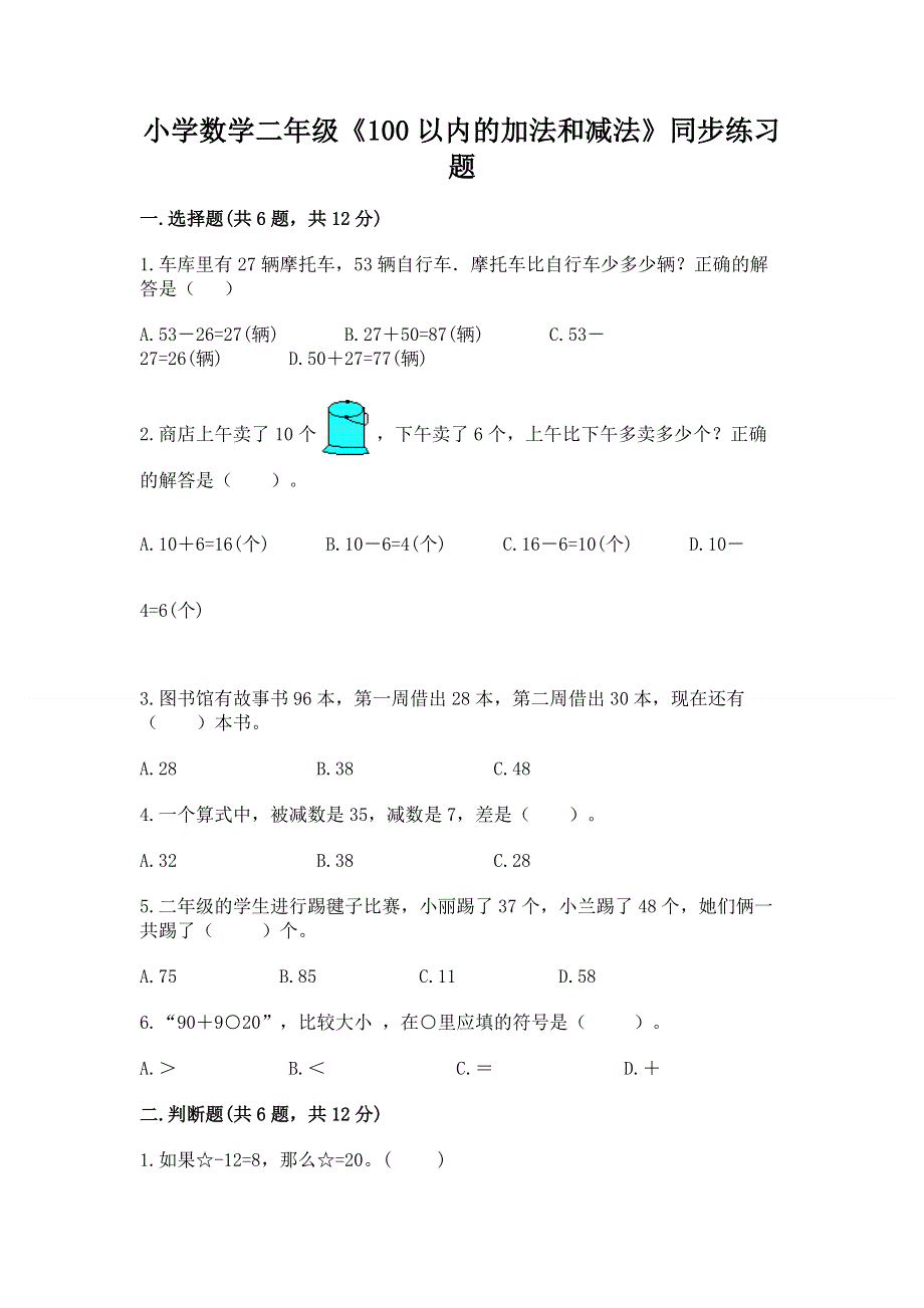 小学数学二年级《100以内的加法和减法》同步练习题精品【易错题】.docx_第1页