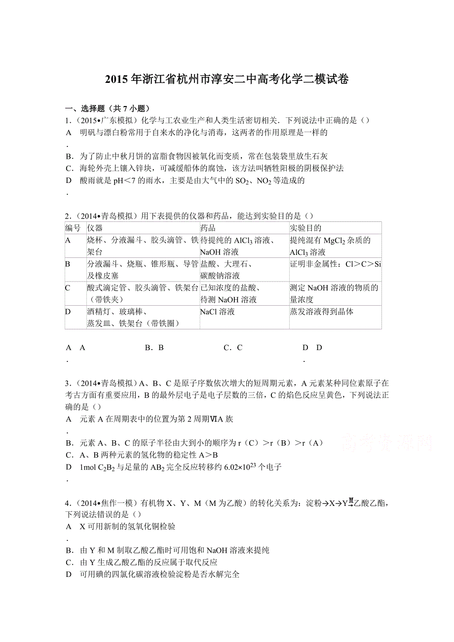 2015年浙江省杭州市淳安二中高考化学二模试卷 WORD版含解析.doc_第1页