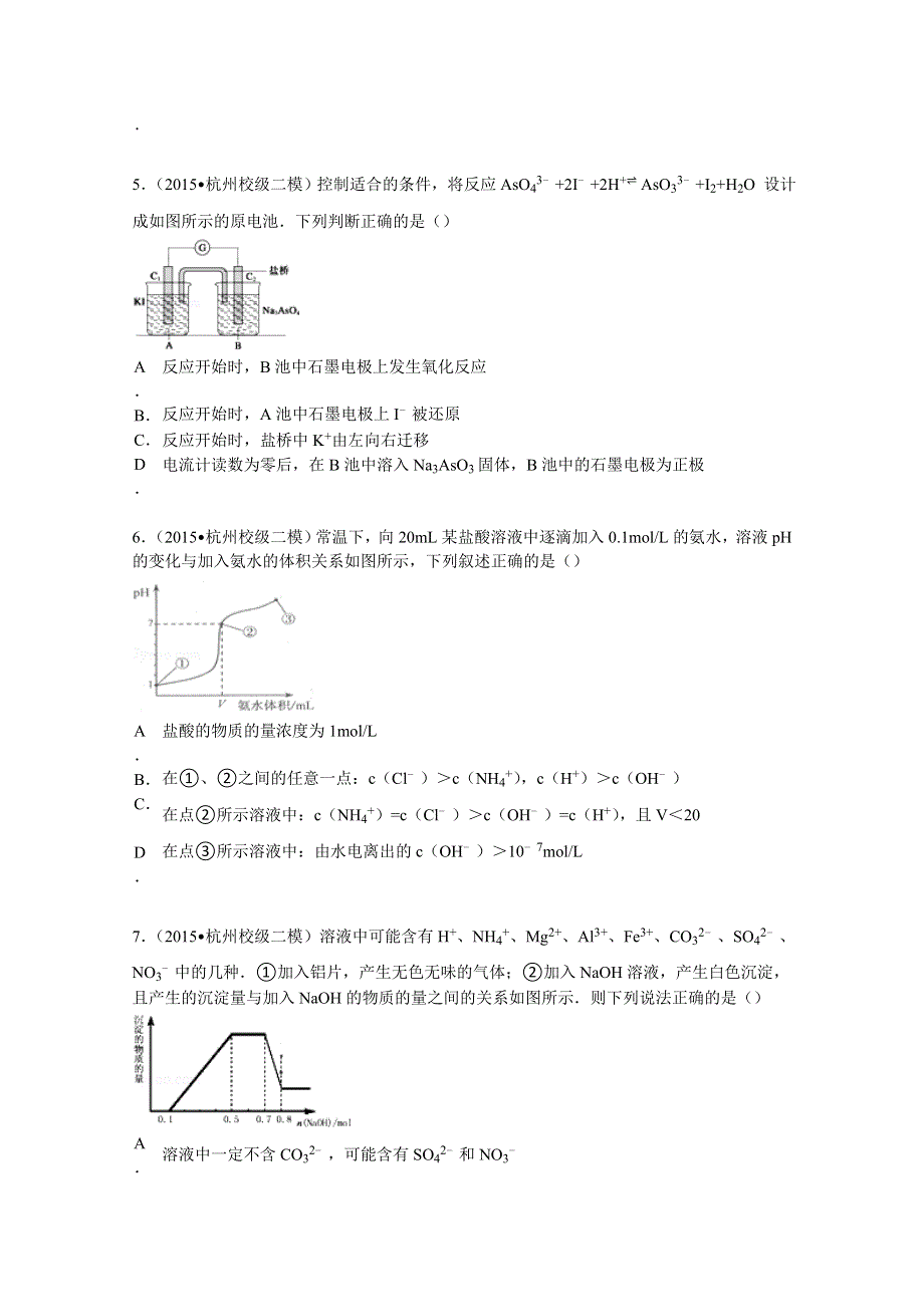 2015年浙江省杭州市淳安二中高考化学二模试卷 WORD版含解析.doc_第2页