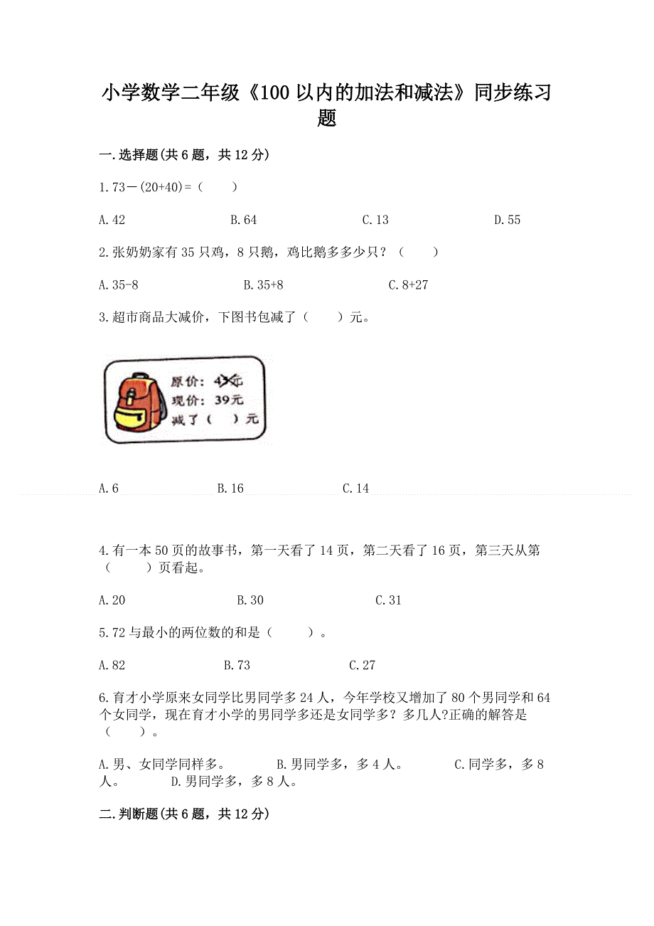 小学数学二年级《100以内的加法和减法》同步练习题精品【巩固】.docx_第1页