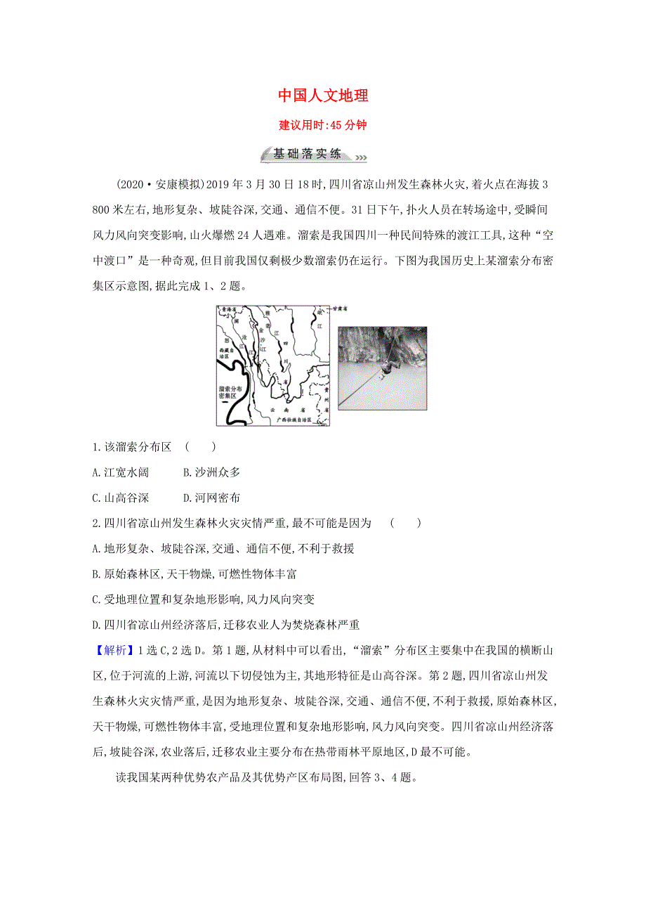 2022版高考地理一轮复习 课时作业四十 中国人文地理（含解析）鲁教版.doc_第1页