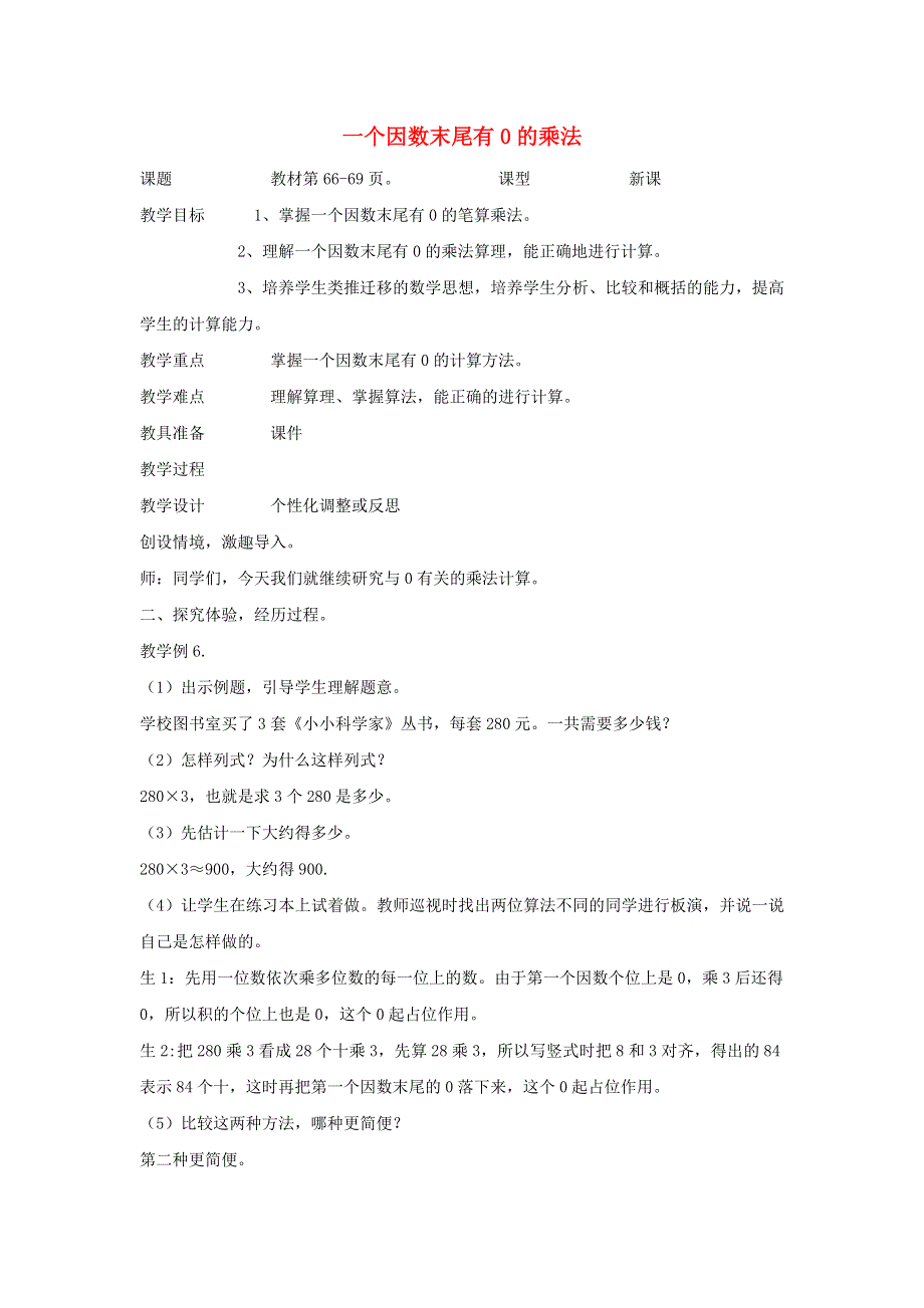 2021三年级数学上册 第6单元 多位数乘一位数第6课时 一个因数末尾有0的乘法教案 新人教版.doc_第1页