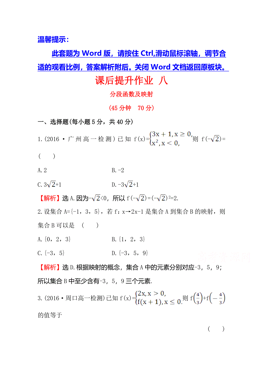 《世纪金榜》2016人教版高中数学必修1课后提升作业 八 1.2.2.2分段函数及映射 WORD版含解析.doc_第1页