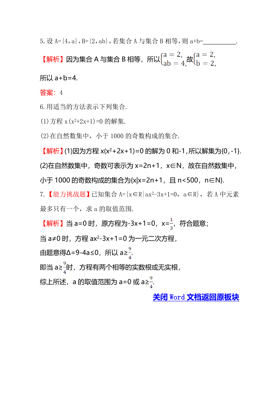 《世纪金榜》2016人教版高中数学必修1课堂10分钟达标 1.1.1 集合的含义与表示 第2课时 集合的表示 WORD版含解析.doc_第2页