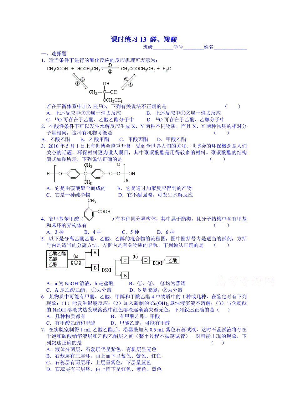 2015年河南滑县六中一轮复习 有机化学 课时练习13 醛、羧酸.doc_第1页