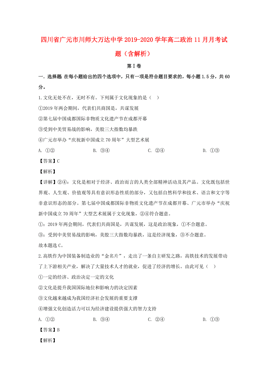 四川省广元市川师大万达中学2019-2020学年高二政治11月月考试题（含解析）.doc_第1页