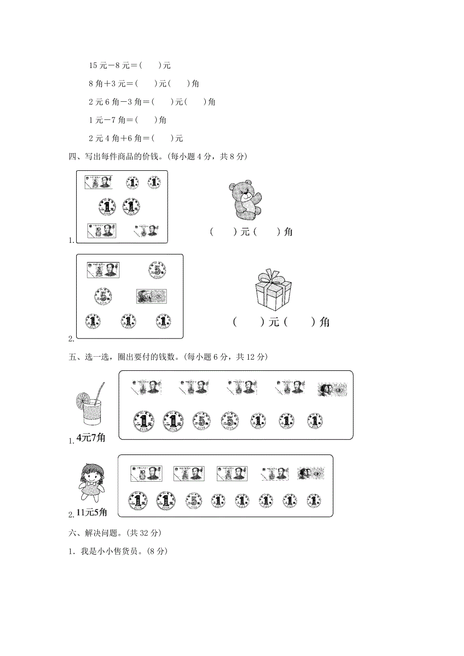 2022一年级数学下册 第6单元 人民币的认识过关检测卷 青岛版六三制.doc_第2页