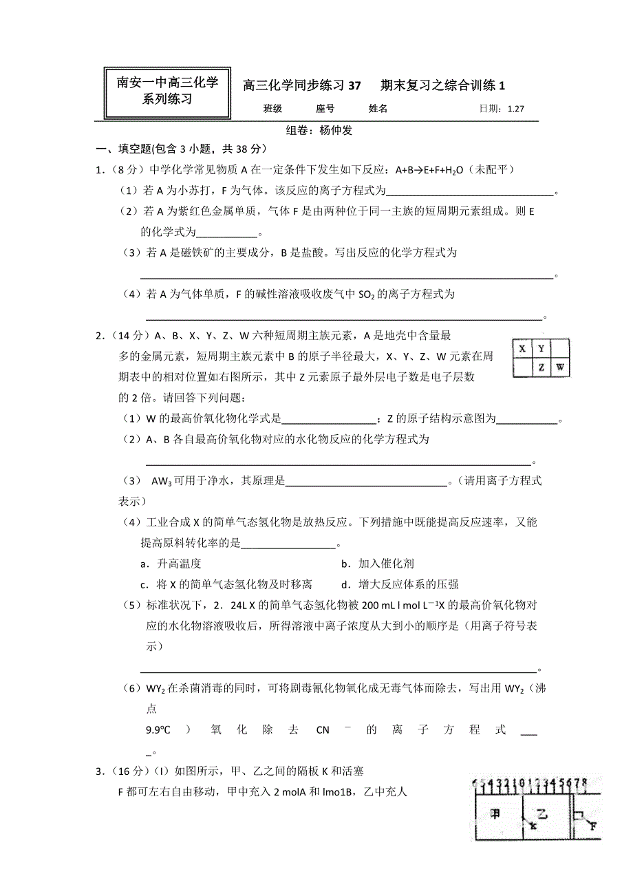 《名校推荐》福建省南安市第一中学高三化学一轮复习普通班练习：期末复习之 综合训练1 WORD版含答案.doc_第1页