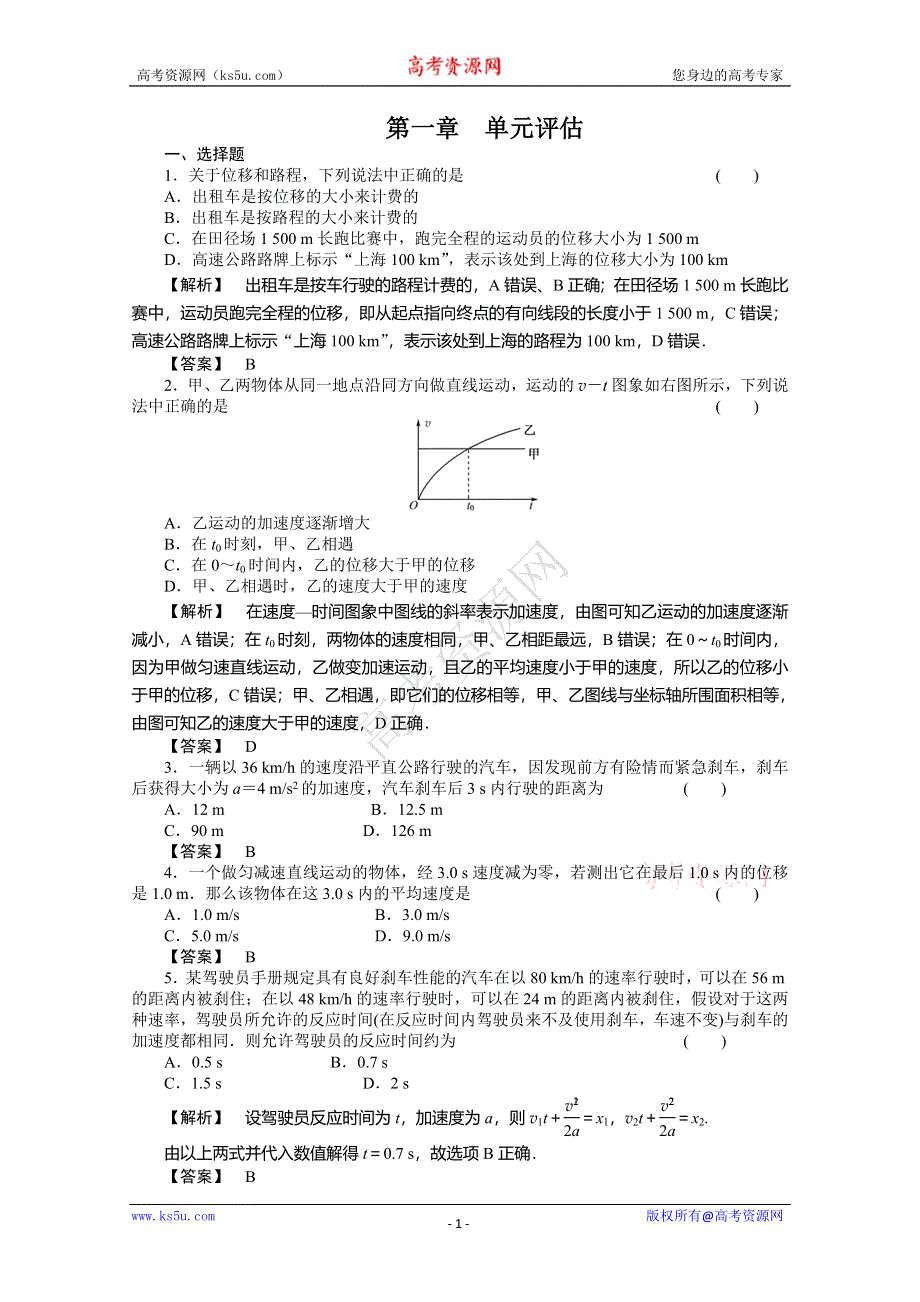 2011高三物理一轮复习单元评估：第一章直线运动测试.doc_第1页