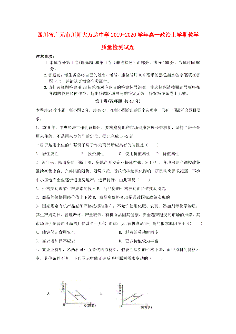 四川省广元市川师大万达中学2019-2020学年高一政治上学期教学质量检测试题.doc_第1页