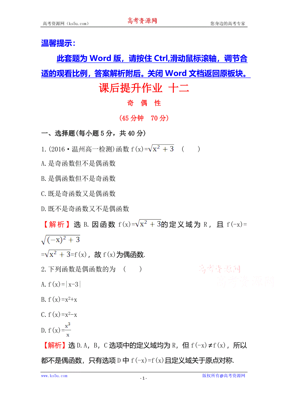 《世纪金榜》2016人教版高中数学必修1课后提升作业 十二 1.3.2奇偶性 WORD版含解析.doc_第1页