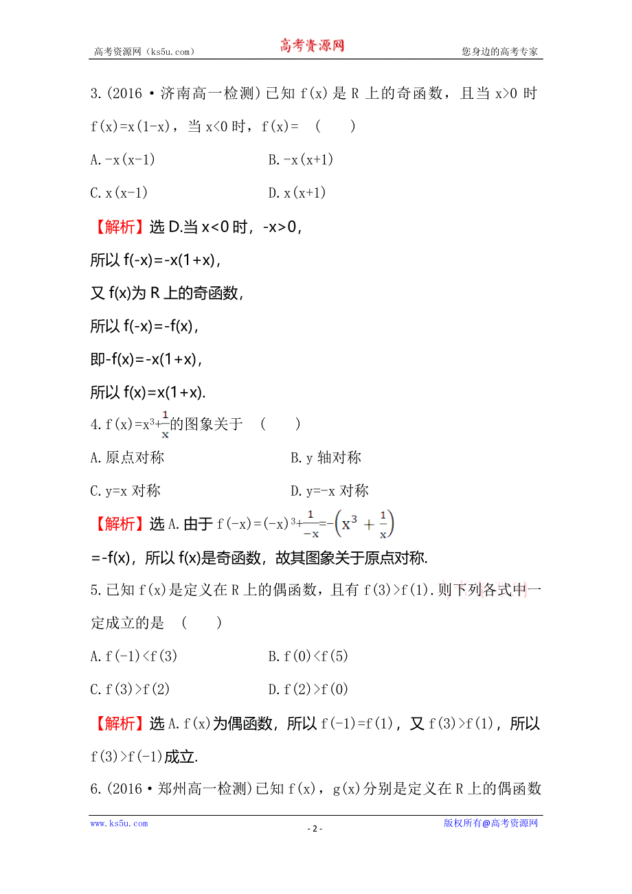 《世纪金榜》2016人教版高中数学必修1课后提升作业 十二 1.3.2奇偶性 WORD版含解析.doc_第2页