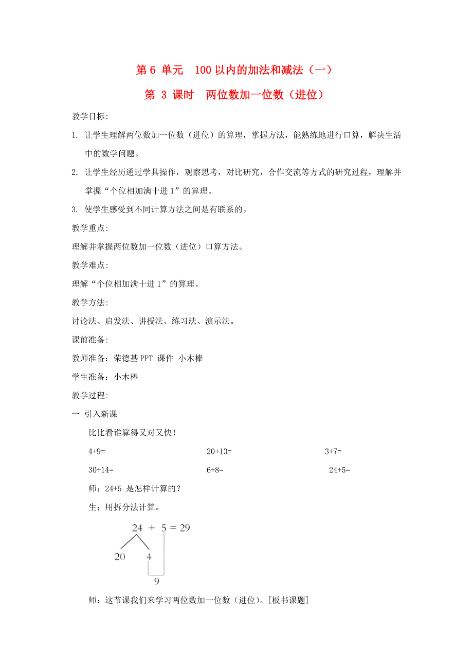 2022一年级数学下册 第6单元 100以内的加法和减法（一）第3课时 两位数加一位数（进位）教案 新人教版.doc_第1页