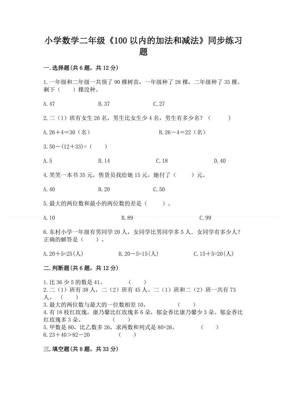 小学数学二年级《100以内的加法和减法》同步练习题精品【全国通用】.docx_第1页