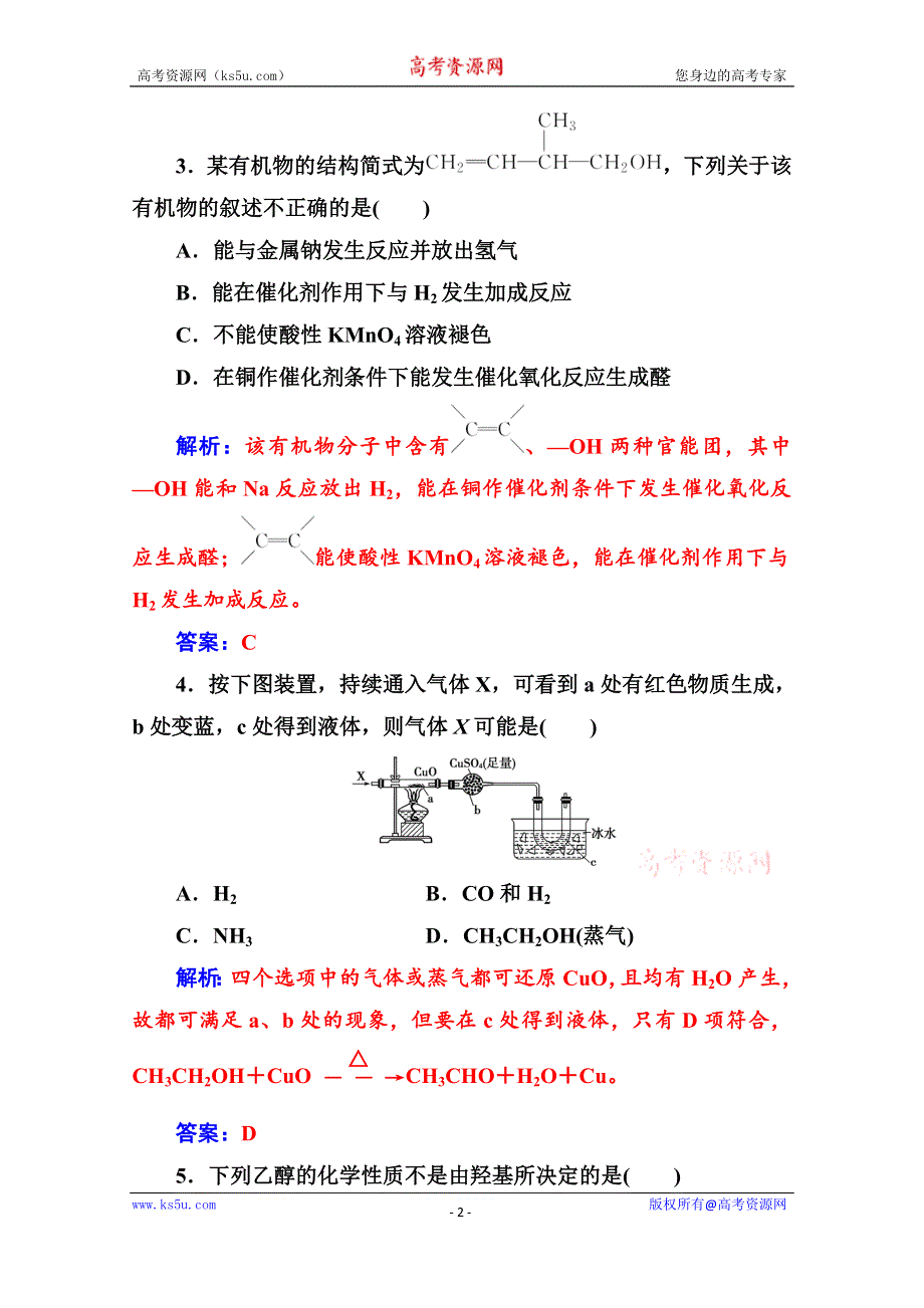 2020化学新学案人教必修二增分练：第三章 第三节第1课时 乙醇 WORD版含解析.doc_第2页