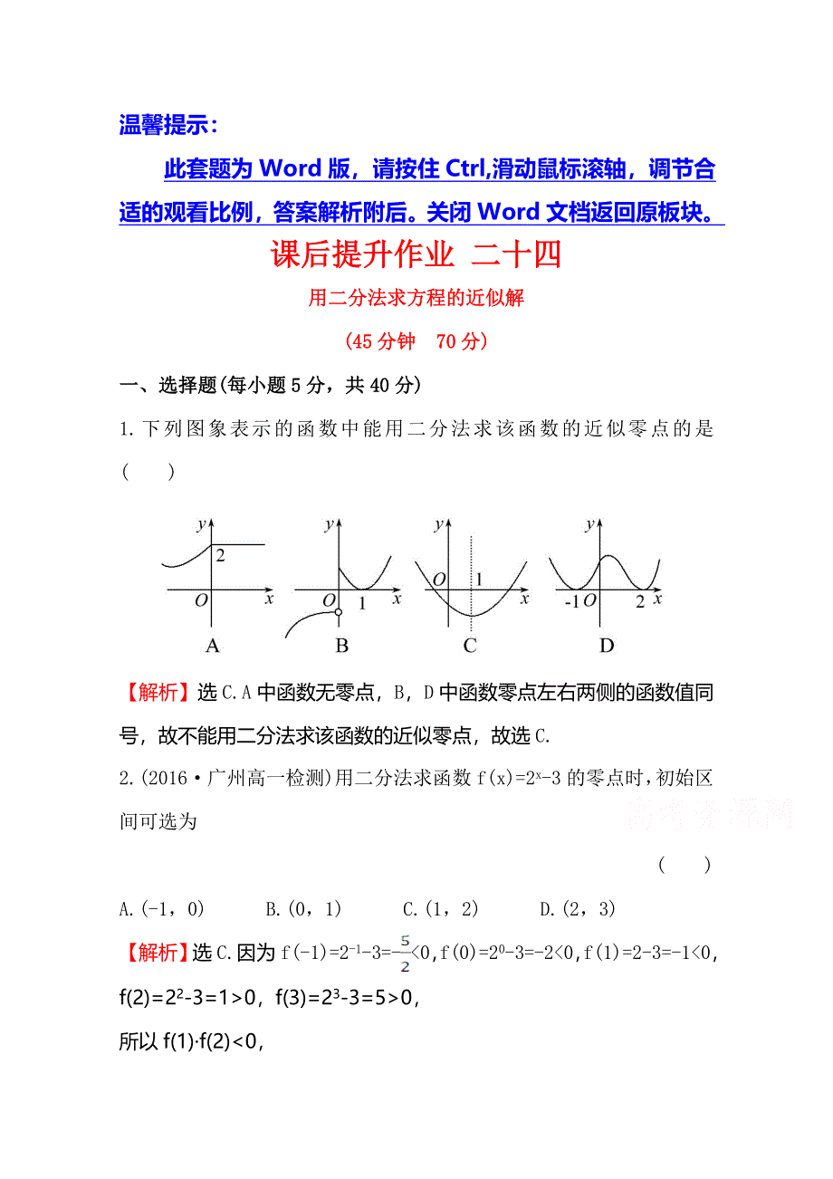 《世纪金榜》2016人教版高中数学必修1课后提升作业 二十四 3-1-2用二分法求方程的近似解 WORD版含解析.doc_第1页