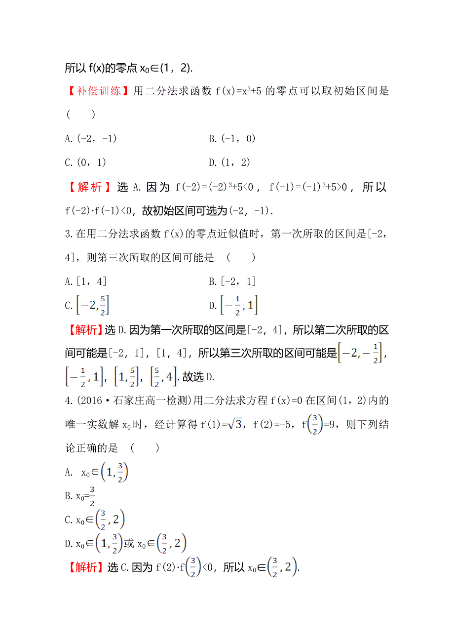 《世纪金榜》2016人教版高中数学必修1课后提升作业 二十四 3-1-2用二分法求方程的近似解 WORD版含解析.doc_第2页