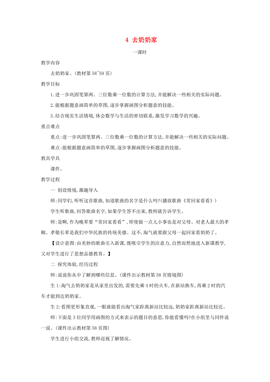 2021三年级数学上册 第6单元 乘法第4课时 去奶奶家--综合运用乘法解决实际问题教案 北师大版.doc_第1页