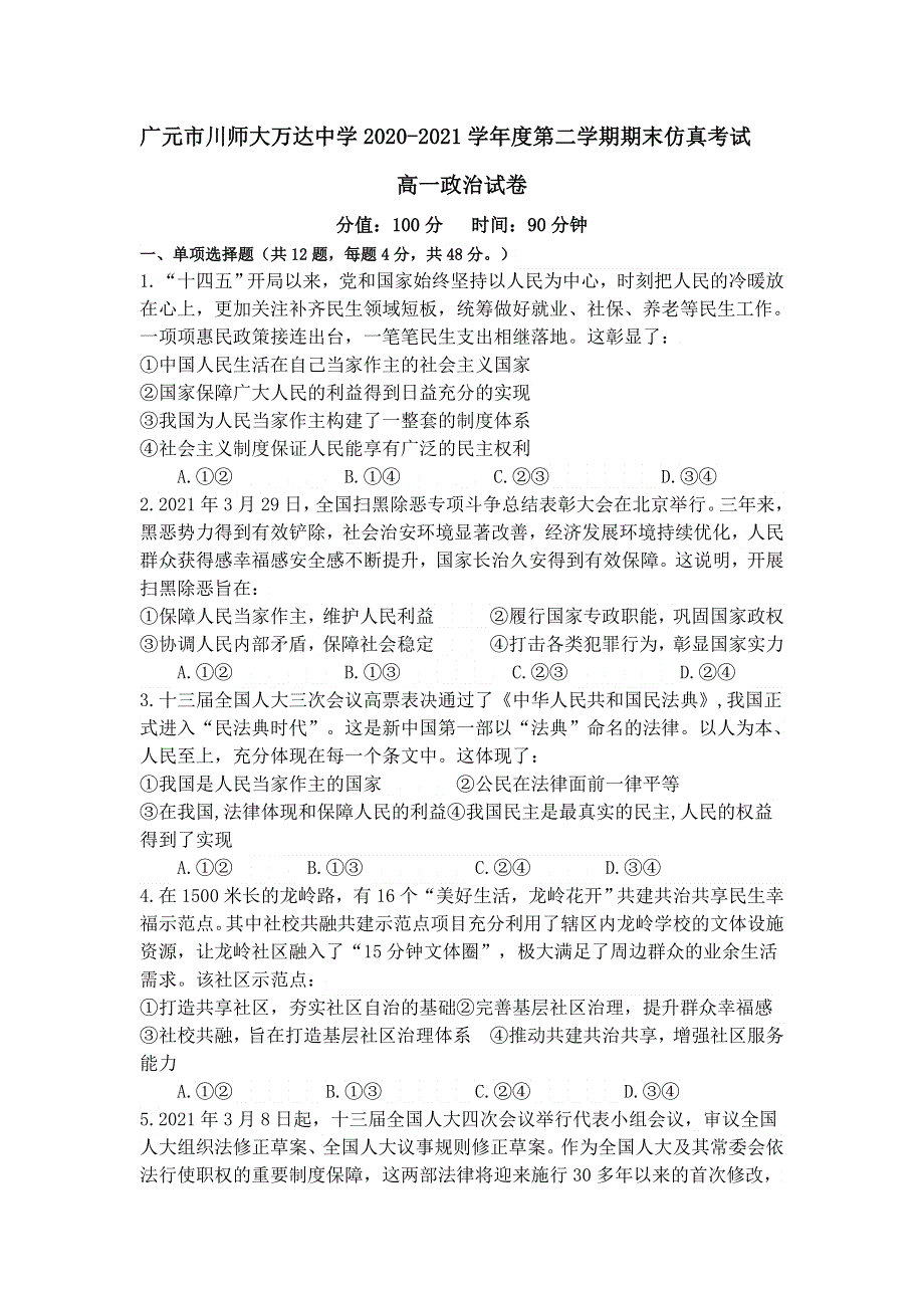 四川省广元市川师大万达中学2020-2021学年高一下学期7月期末仿真考试政治试卷 WORD版含答案.doc_第1页