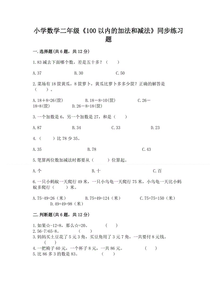 小学数学二年级《100以内的加法和减法》同步练习题精品【有一套】.docx_第1页