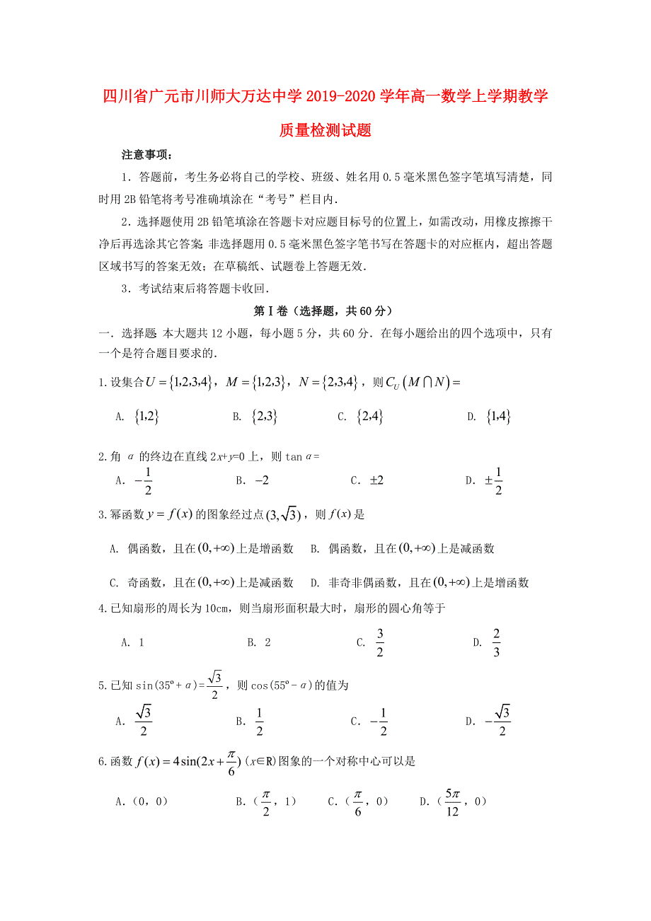 四川省广元市川师大万达中学2019-2020学年高一数学上学期教学质量检测试题.doc_第1页