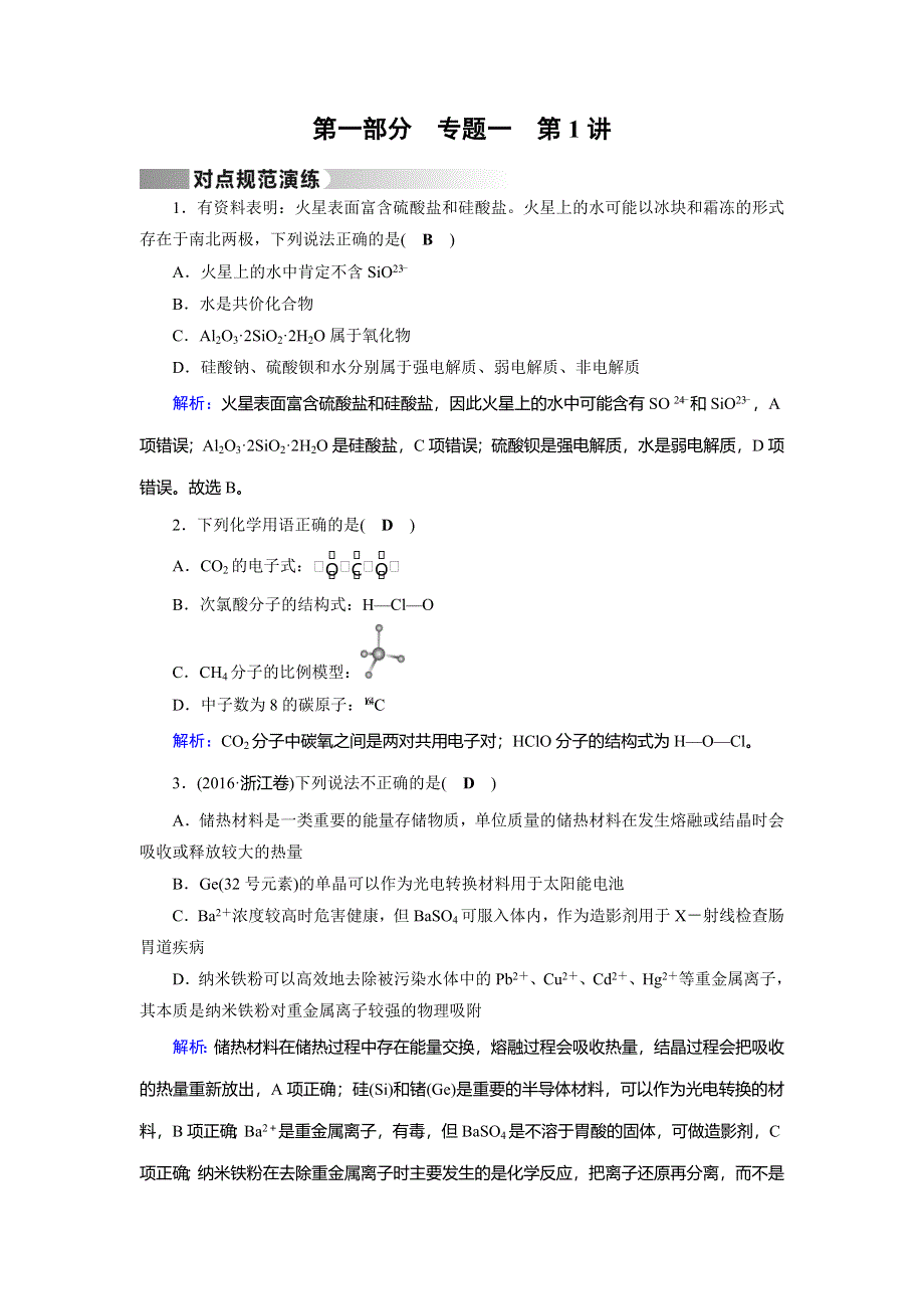 2018届高三化学二轮复习对点规范演练：第1部分 专题1 第1讲 WORD版含答案.doc_第1页