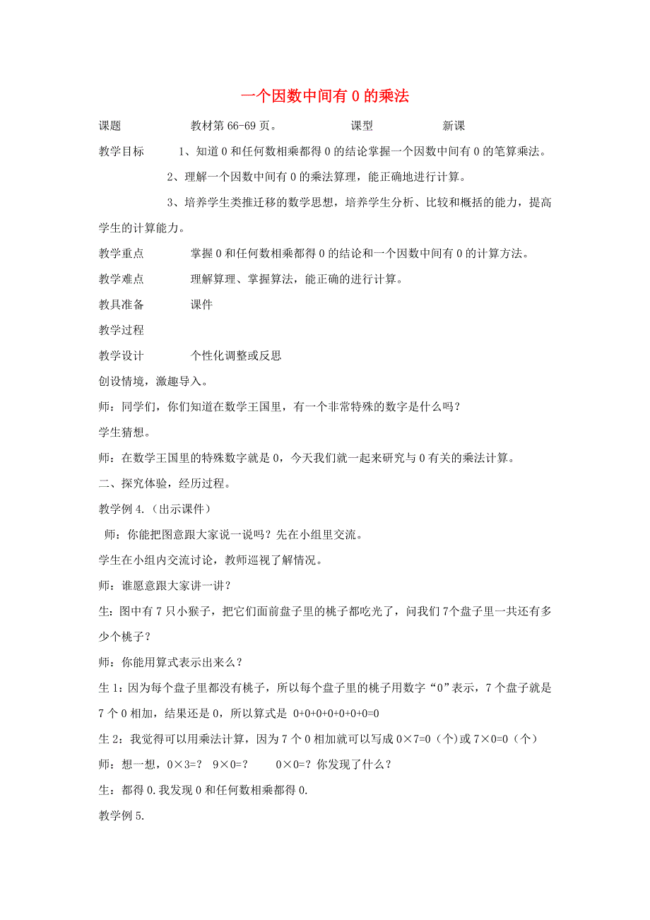 2021三年级数学上册 第6单元 多位数乘一位数第5课时 一个因数中间有0的乘法教案 新人教版.doc_第1页