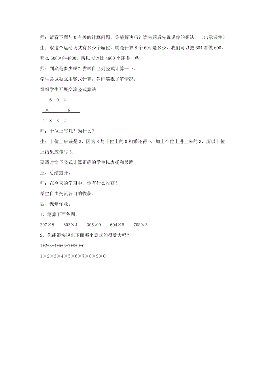 2021三年级数学上册 第6单元 多位数乘一位数第5课时 一个因数中间有0的乘法教案 新人教版.doc_第2页