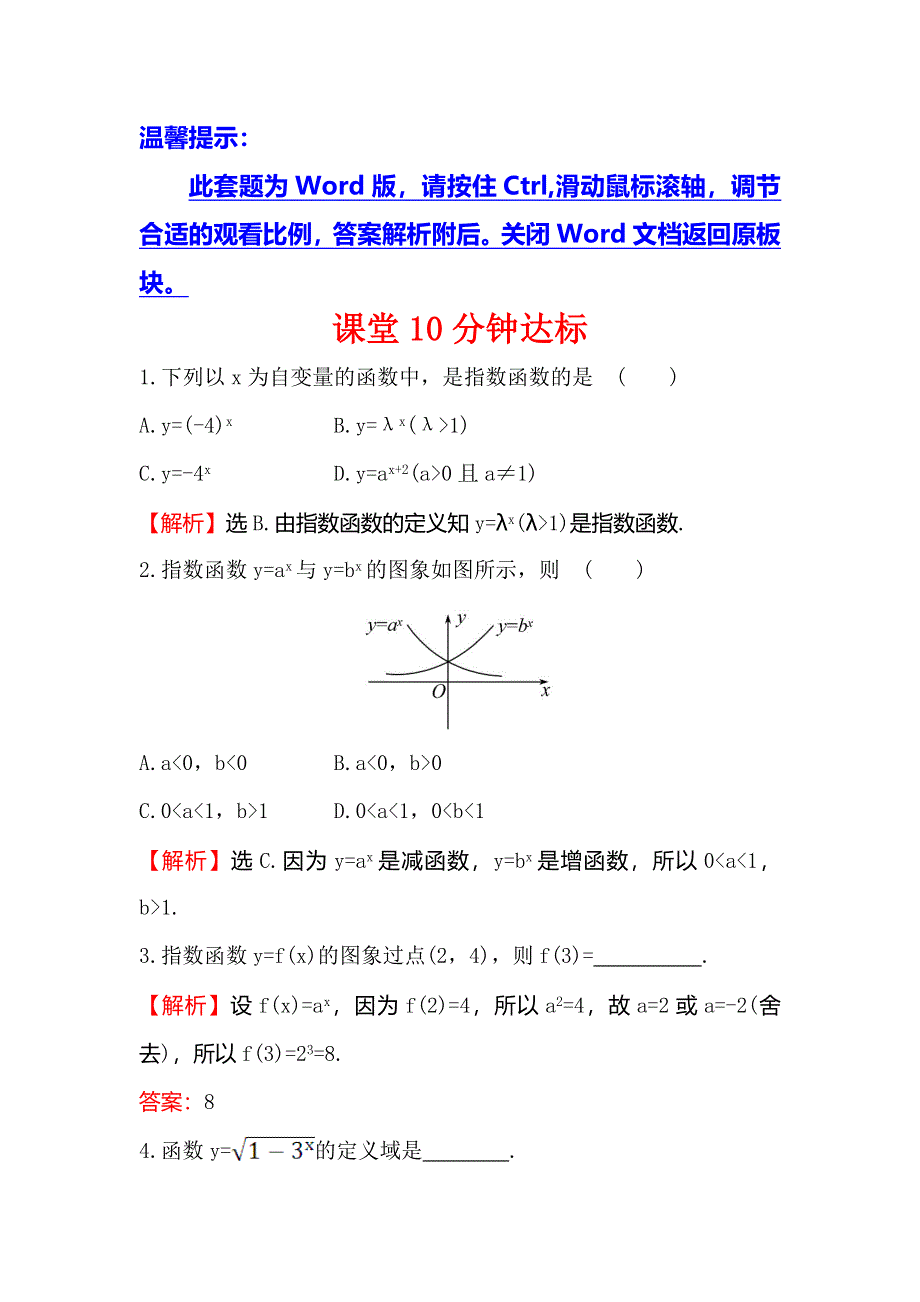 《世纪金榜》2016人教版高中数学必修1课堂10分钟达标 2.1.2 指数函数及其性质 第1课时 指数函数的图象及性质 WORD版含解析.doc_第1页