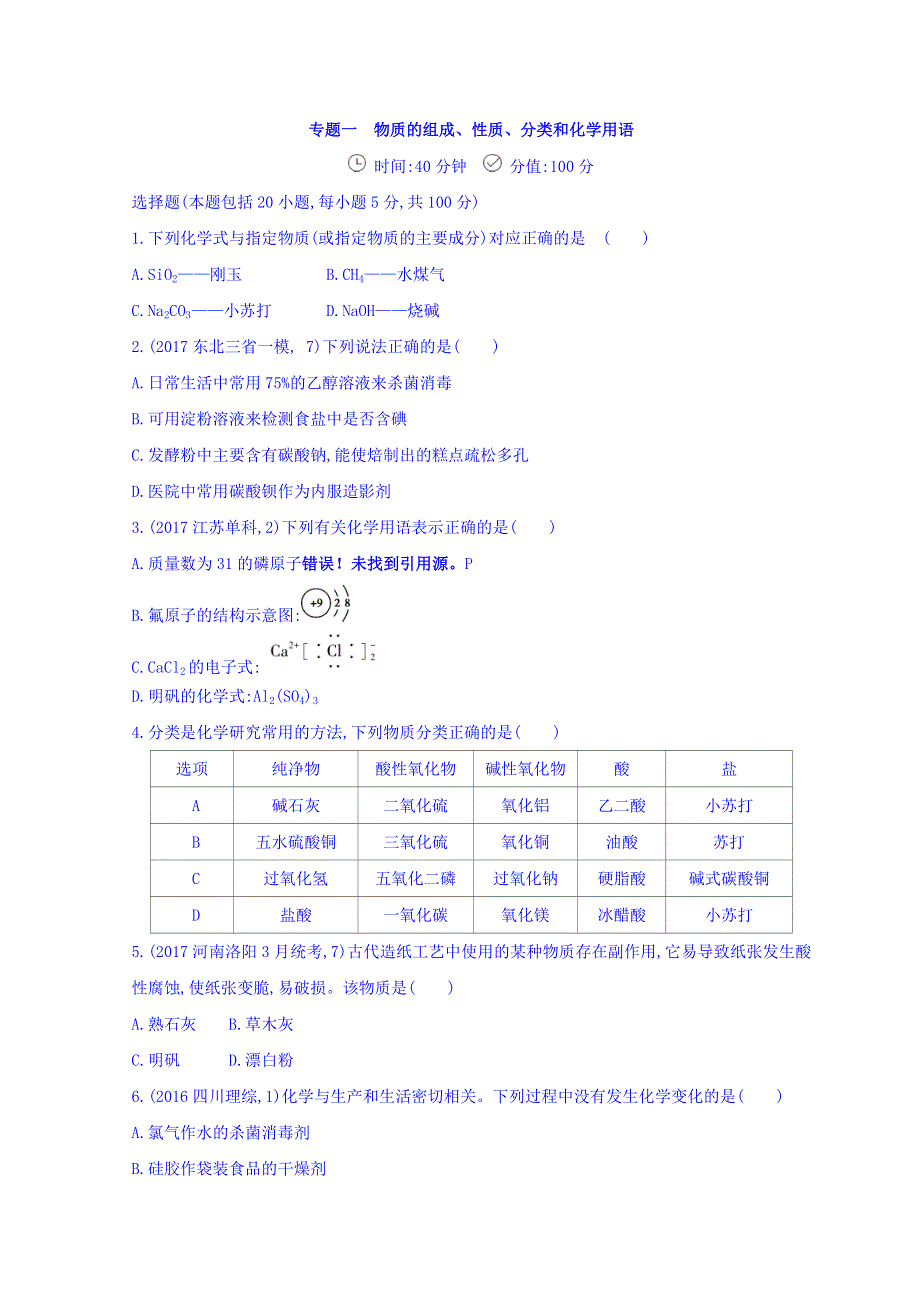 2018届高三化学二轮复习夯基提能作业本专题一　物质的组成、性质、分类和化学用语 WORD版含答案.doc_第1页