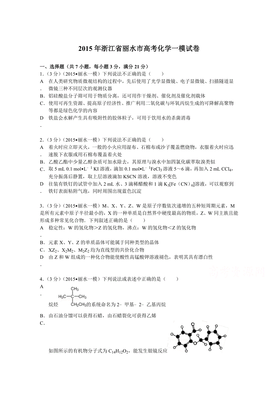 2015年浙江省丽水市高考化学一模试卷 WORD版含解析.doc_第1页