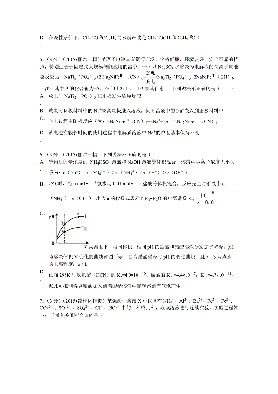 2015年浙江省丽水市高考化学一模试卷 WORD版含解析.doc_第2页