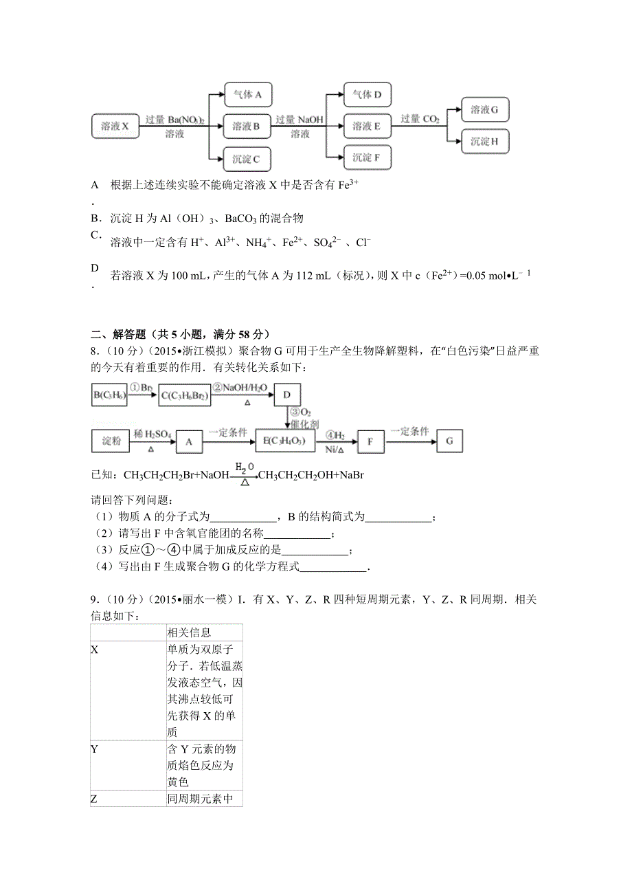 2015年浙江省丽水市高考化学一模试卷 WORD版含解析.doc_第3页