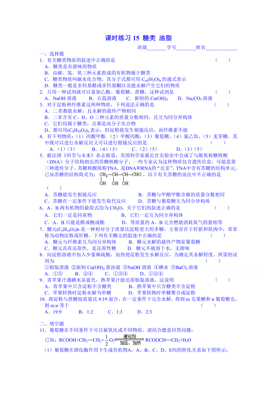 2015年河南滑县六中一轮复习 有机化学 课时练习15 糖类 油脂.doc_第1页