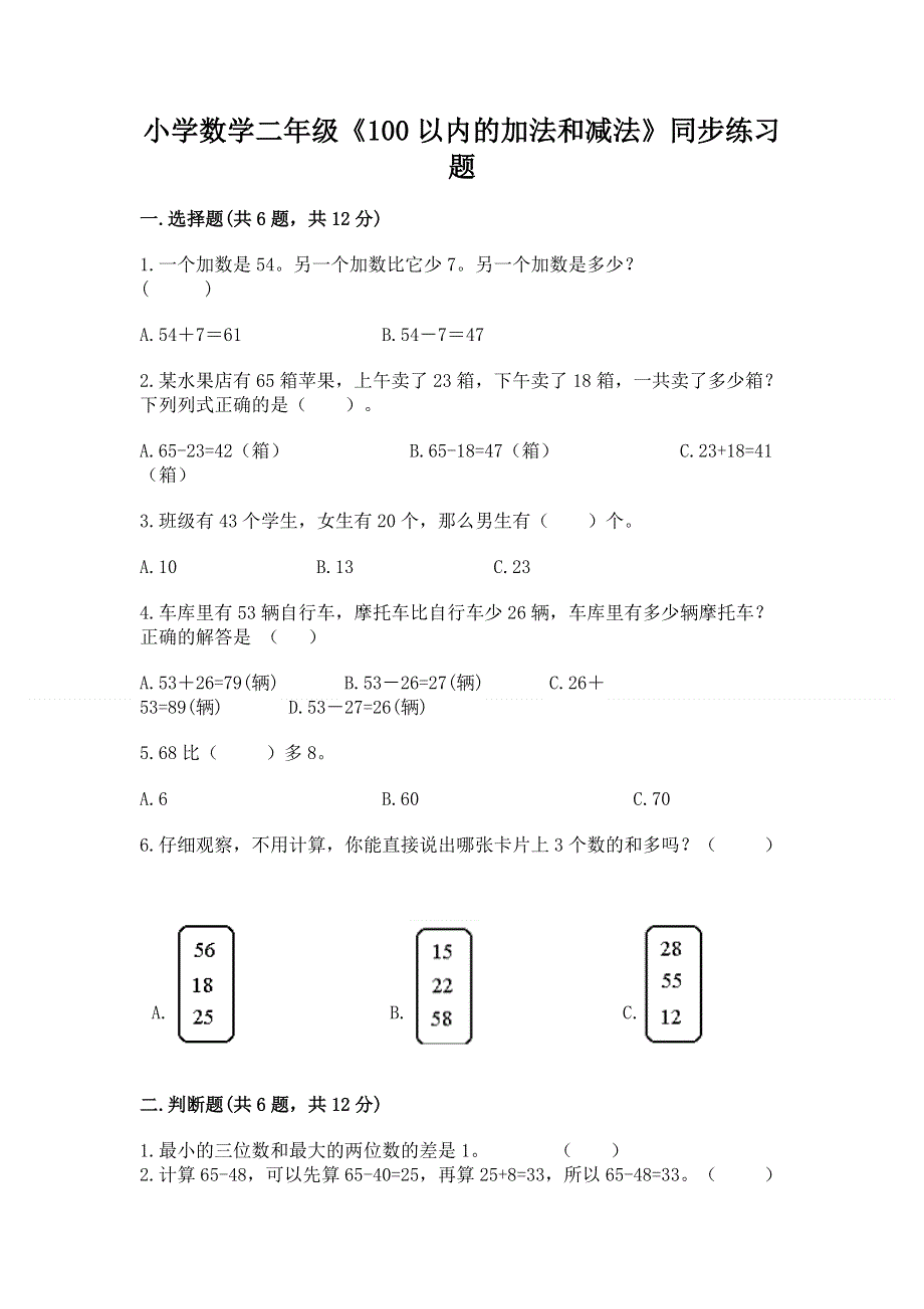 小学数学二年级《100以内的加法和减法》同步练习题精品【基础题】.docx_第1页