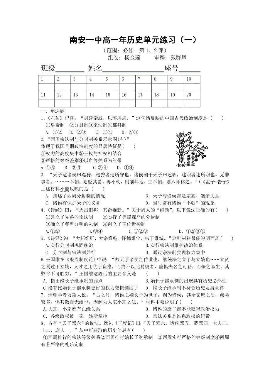 《名校推荐》福建省南安市第一中学人教版高中历史必修一单元练习（1）（范围：必修一第1、2课） WORD版含答案.doc_第1页