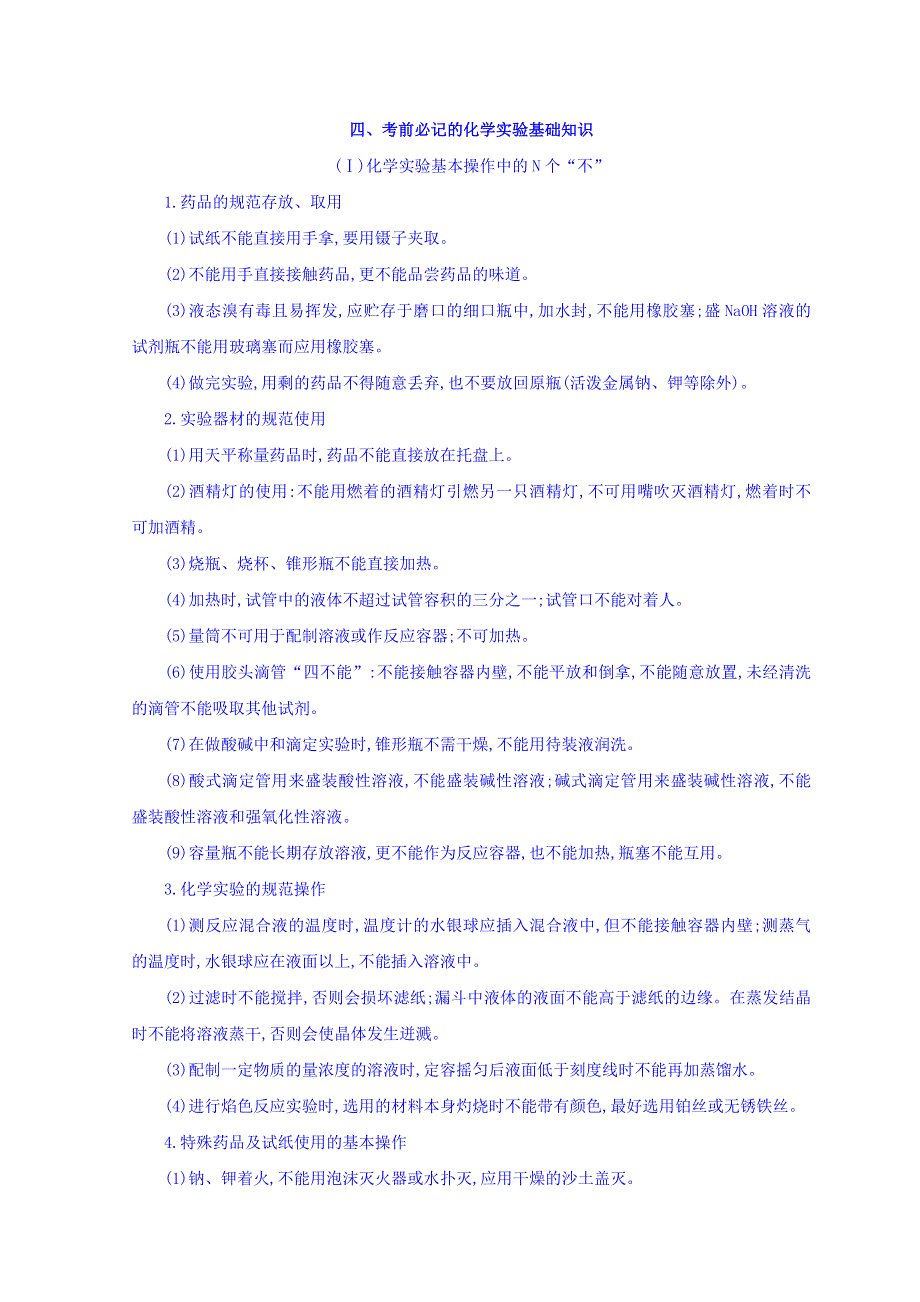 2018届高三化学二轮复习四、考前必记的化学实验基础知识 WORD版含答案.doc_第1页