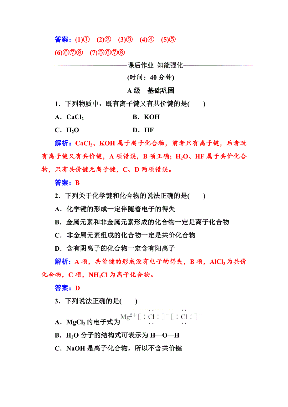 2020化学新学案人教必修二增分练：第一章 第三节 化学键 WORD版含解析.doc_第3页