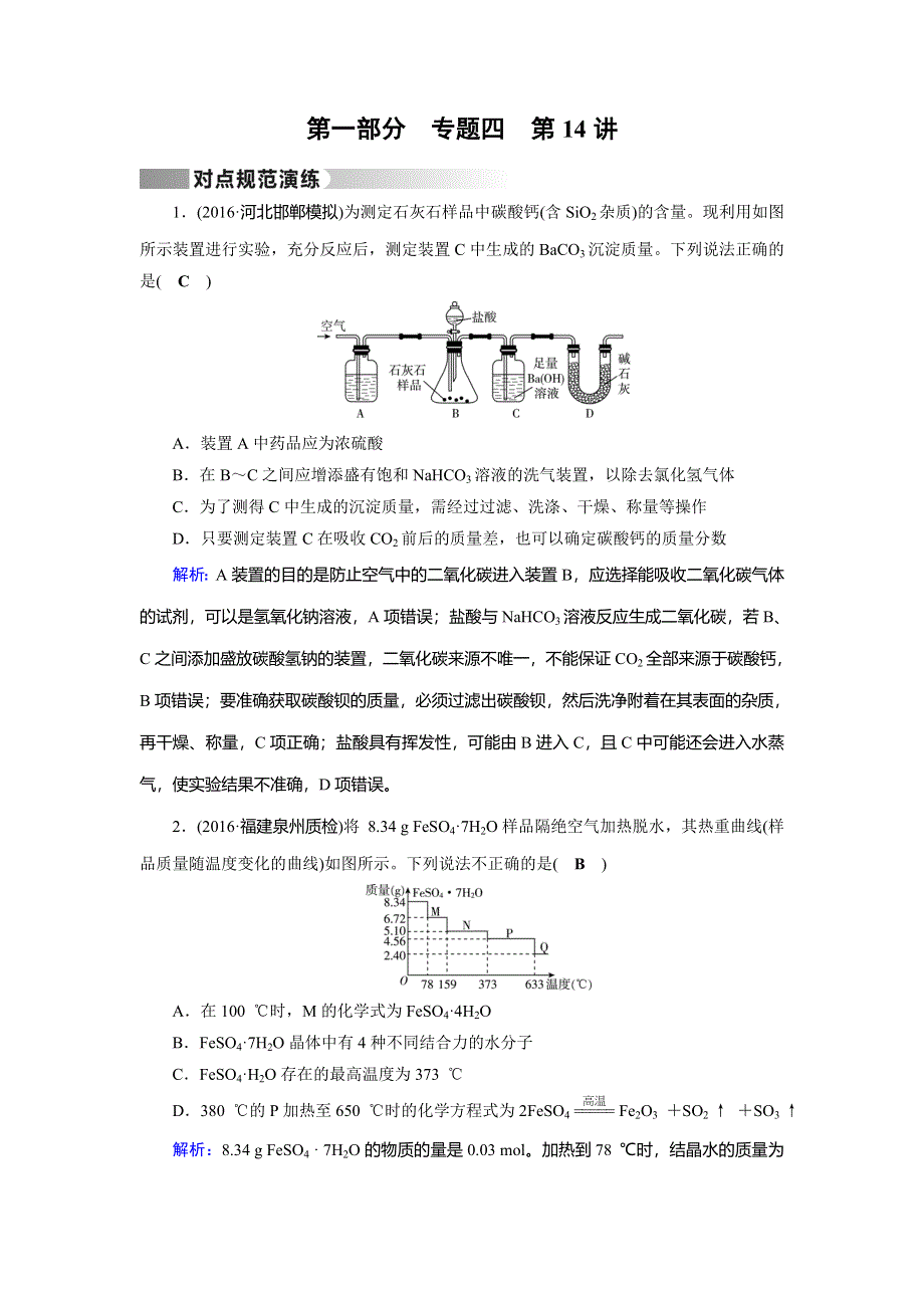2018届高三化学二轮复习对点规范演练：第1部分 专题4 第14讲 WORD版含答案.doc_第1页