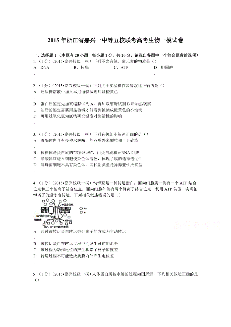 2015年浙江省嘉兴一中等五校联考高考生物一模试卷 WORD版含解析.doc_第1页