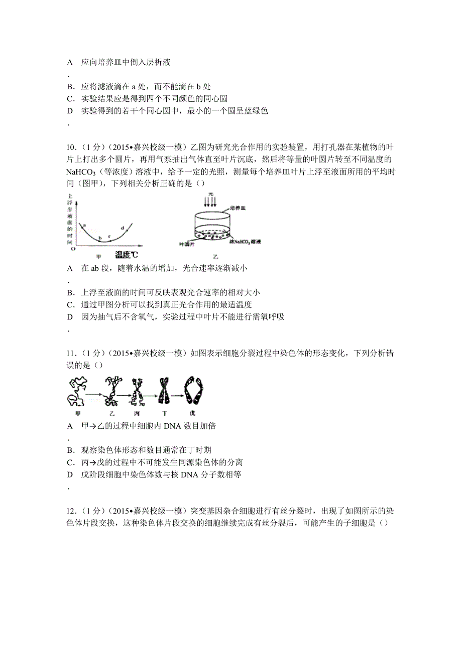 2015年浙江省嘉兴一中等五校联考高考生物一模试卷 WORD版含解析.doc_第3页