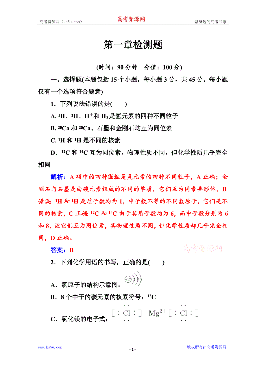 2020化学新学案人教必修二增分练：第一章 检测题 WORD版含解析.doc_第1页