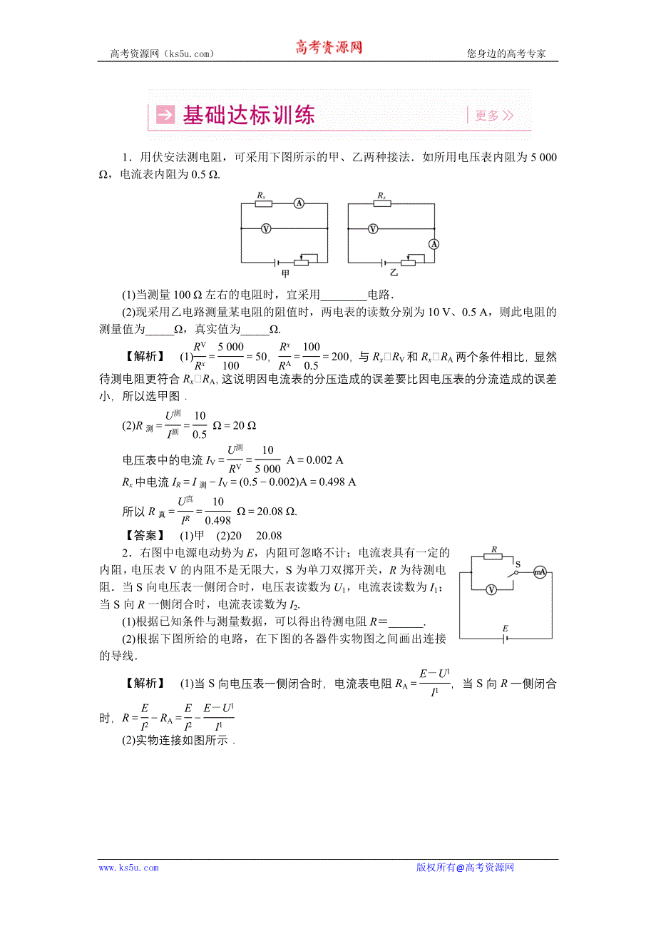 2011高三物理一轮复习练习题：10.3 电流表和电压表电阻的测量.doc_第1页