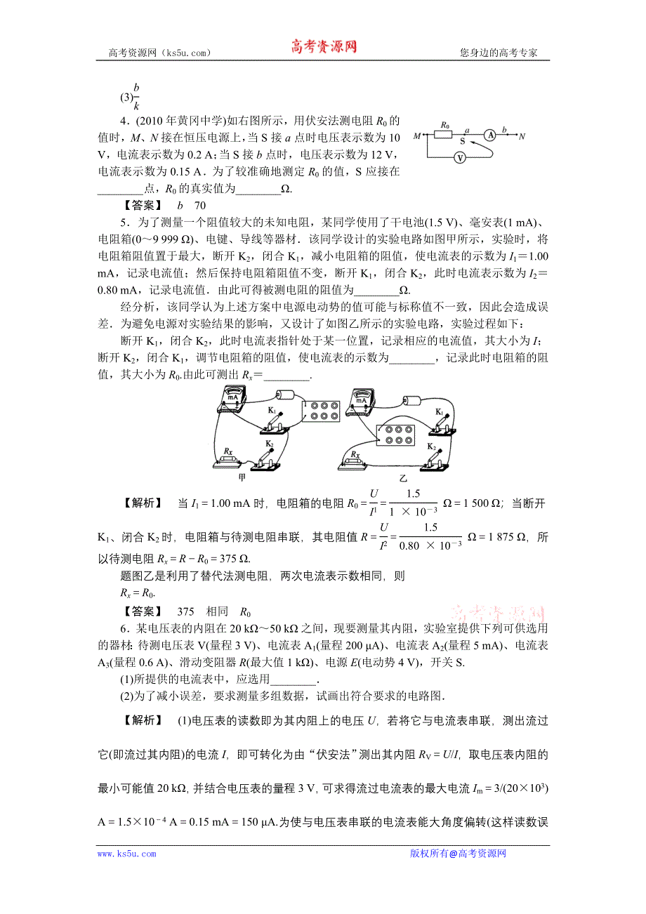 2011高三物理一轮复习练习题：10.3 电流表和电压表电阻的测量.doc_第3页