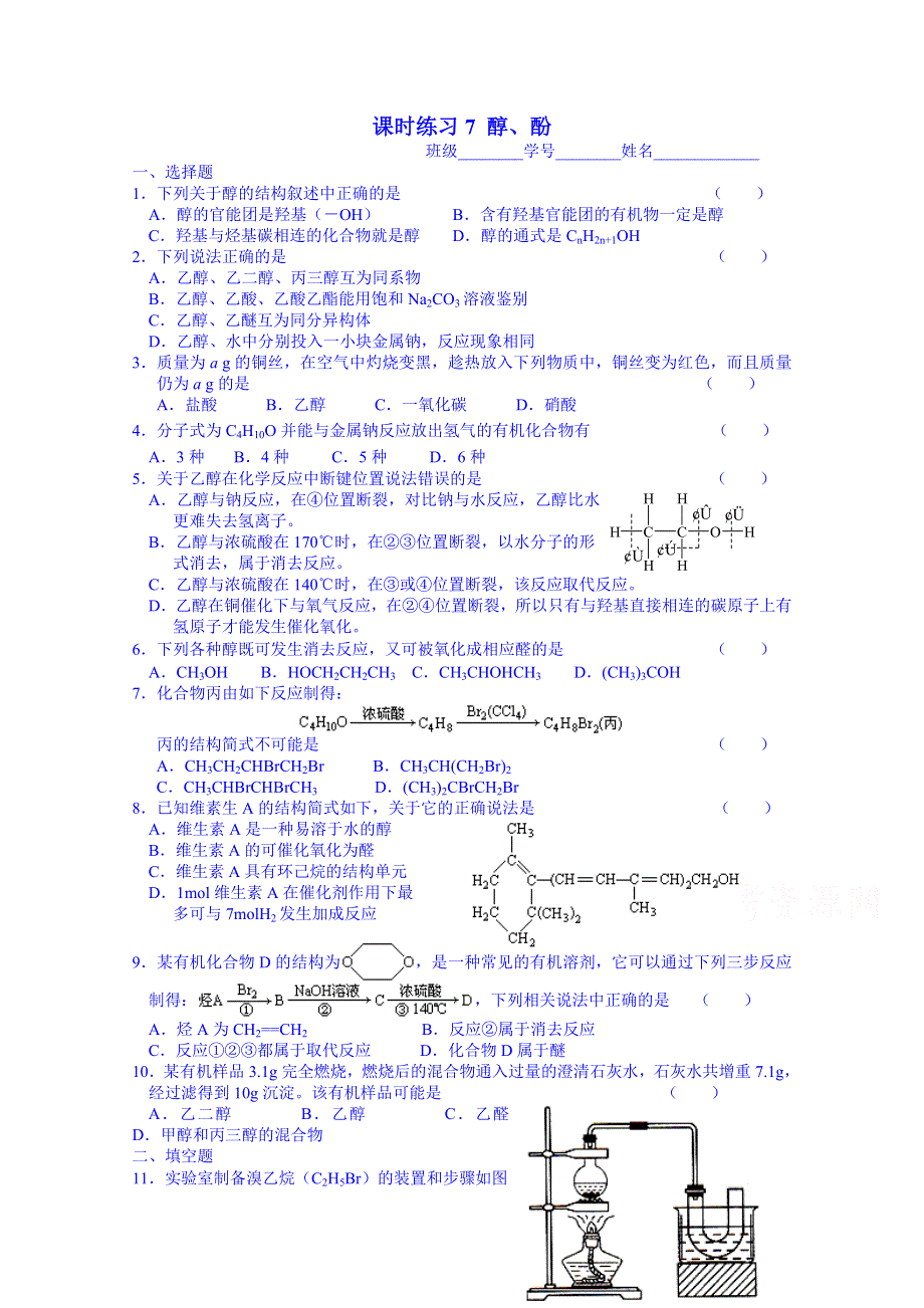 2015年河南滑县六中一轮复习 有机化学 课时练习7 醇、酚.doc_第1页