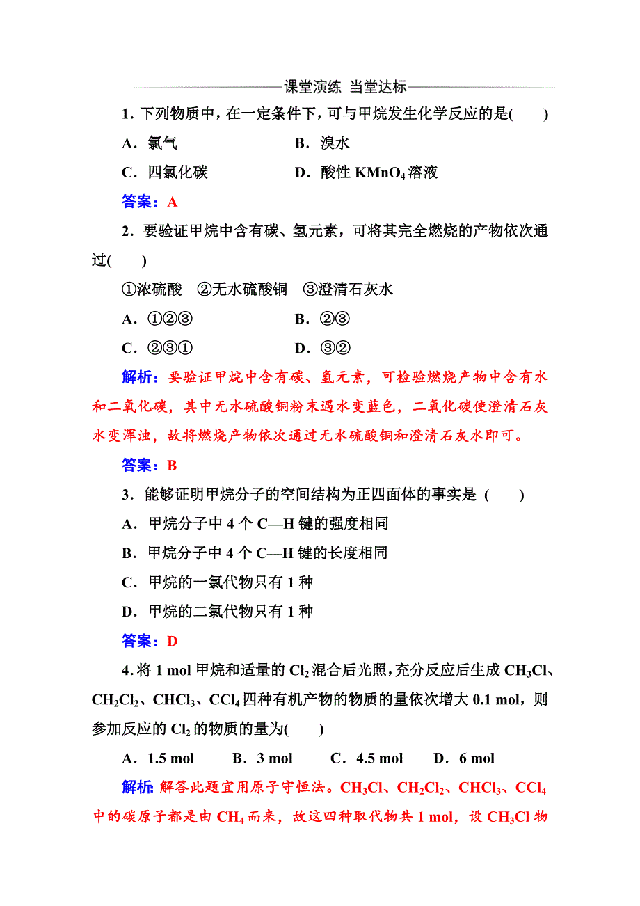 2020化学新学案人教必修二增分练：第三章 第一节第1课时 甲烷的性质 WORD版含解析.doc_第1页