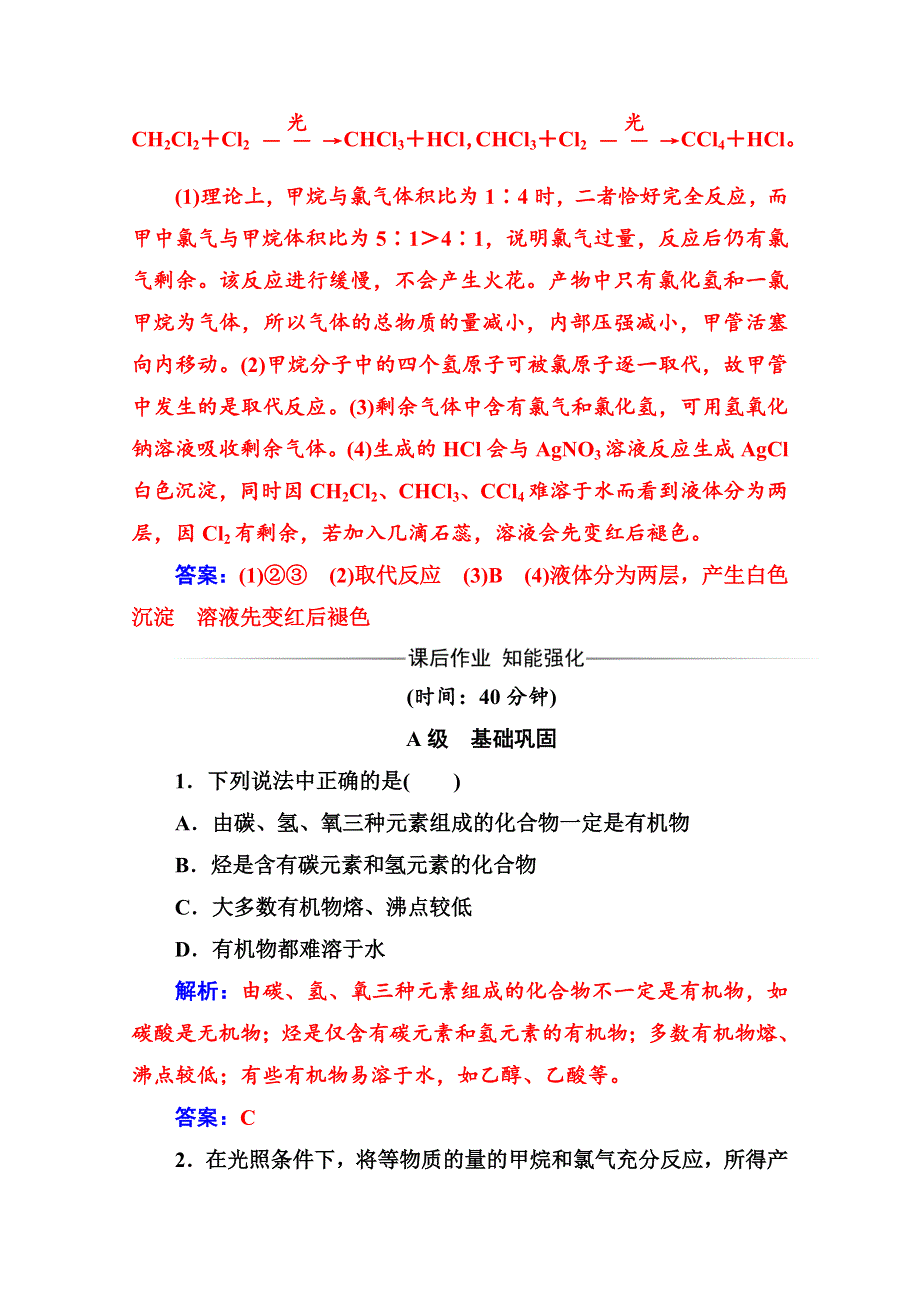 2020化学新学案人教必修二增分练：第三章 第一节第1课时 甲烷的性质 WORD版含解析.doc_第3页