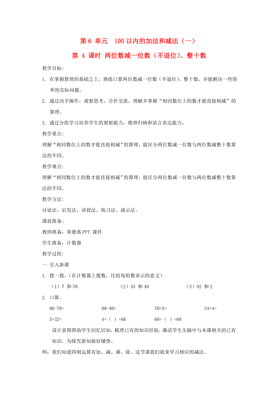 2022一年级数学下册 第6单元 100以内的加法和减法（一）第4课时 两位数减一位数（不退位）、整十数教案 新人教版.doc_第1页